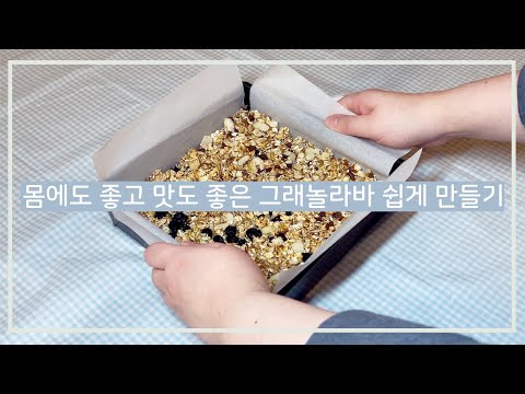 그래놀라바 만들기(두가지 맛)- 몸에 좋은 오트밀 맛있게 먹는 법❤️