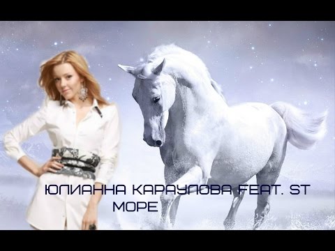 Юлианна Караулова feat  ST – Море