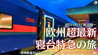 ジョバチャンライブッ！#21　驚きの充実設備満載！欧州超最新寝台特急に乗車「欧州鉄道3642キロの旅 スイス・オーストリア・チェコ編」