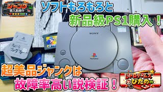 【ジャンク】GBAソフト大量！と新品級PS1購入！超美品ジャンクは故障率高い説検証！【購入品紹介】