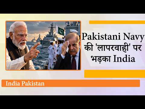 MEA ने Pakistan High Commission के कार्यवाहक प्रमुख को तलब किया, Pak Navy की हरकत पर लगाई लताड़