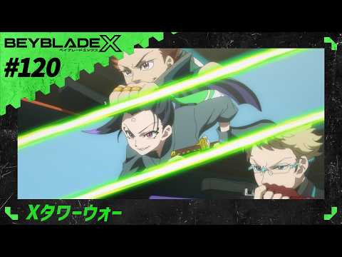 【第120話】Xタワーウォー【BEYBLADE X】