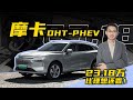 比老款直降10万， 新款魏牌摩卡dht phev，23.18万究竟值不值？