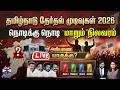 LIVE Tamilnadu Election Results 2026 Assembly Election Results நொடிக்கு நொடி