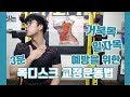 거북목,일자목 예방을 위한 3분 목디스크 교정운동법 [지피티 TV]