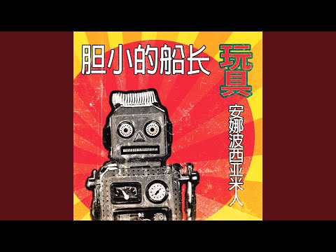 El Juguetito - Capitan Cobarde