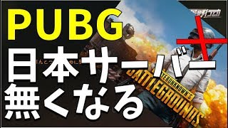 荒野行動に敗北?PUBGの日本サーバーが終了
