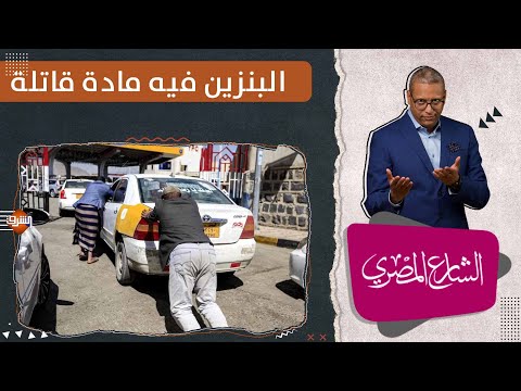 البنزين المصري