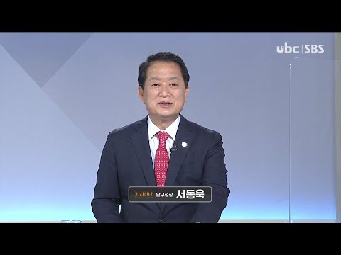 2021/04/10  시사진단 서동욱 남구청장 (클릭!)