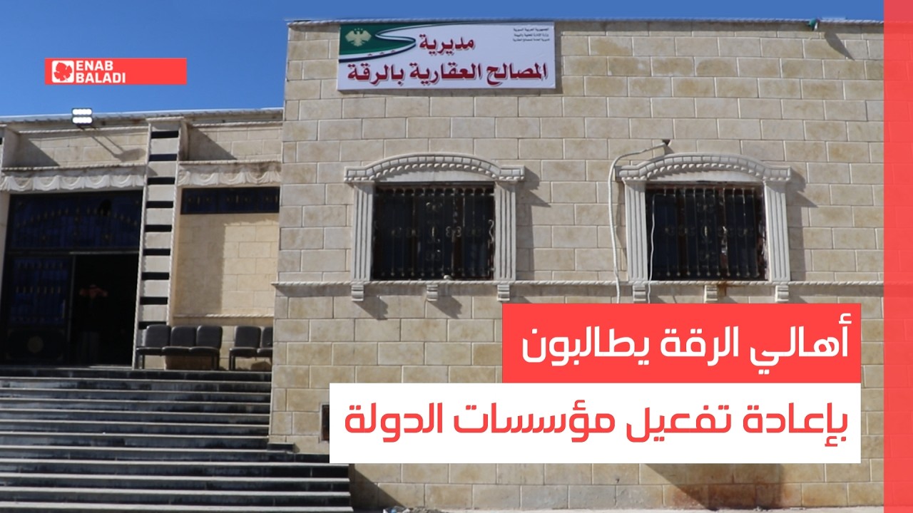 أهالي الرقة يطالبون بإعادة تفعيل مؤسسات الدولة