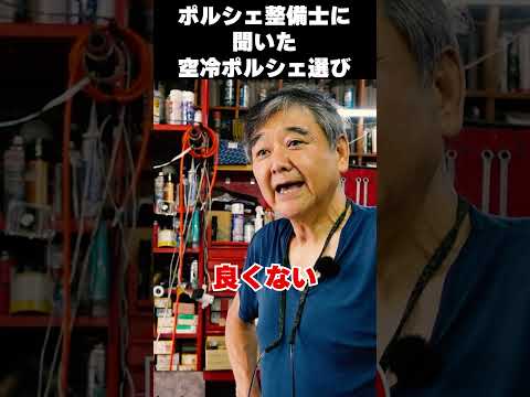 空冷ポルシェ｜中古車の選び方