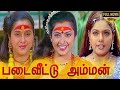 Padai Veetu Amman Full Movie HD Devayani Senthil Ramki Meena Devayani Senthil