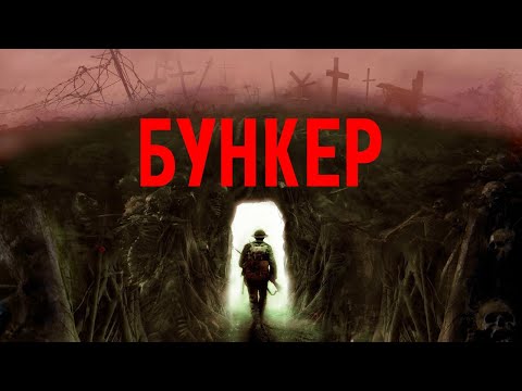 Бункер - Русский трейлер (2022)