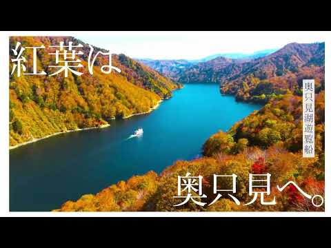 奥只見湖遊覧船秋のPR動画 2025年