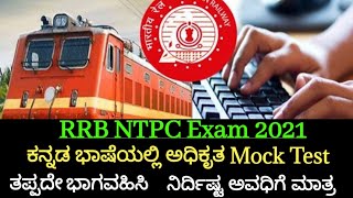 RRB NTPC  2021 Exam Demo Mock Test  ಕನ್ನಡ  ದಲ್ಲಿ|Ekalavya one vision one dream