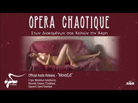 Opera Chaotique - Μοναξιά  (Official Audio Release HQ)