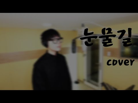 휘성 - 눈물길🛤️ | cover by 이건수