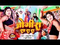#HD VIDEO RAVIDAS SONG 2024 | जोगीरा सा रा रा || Jogira Sa Ra Ra | Ashutosh Ranjan & khusi Kakka