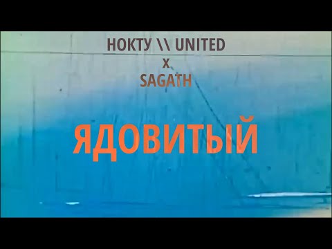 НОКТУ \\ UNITED X Sagath - Ядовитый (Визуализатор)