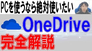 OneDriveの使い方【PC・スマホ】