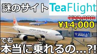 【約4割引】激安につられて怪しい予約サイトでJALの航空券を買うとこうなります【TeaFlight】