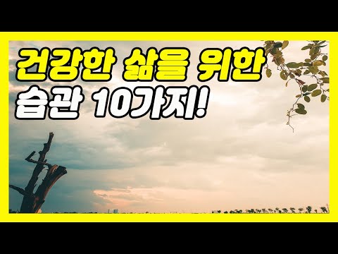 10가지 습관으로 건강한 삶의 시작하기