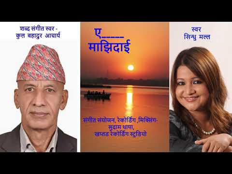 ए_माझिदाई,,,,E...MAJHI DAI ,Sindhu Malla,Kul Bahadur Acharya