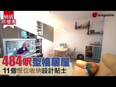 【#蝸居睇樓團】484呎居屋  11個慳位裝修貼士