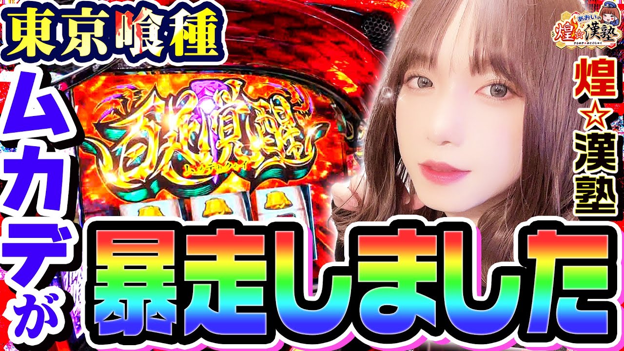 東京喰種でムカデが暴走しました｜1GAMEあおいの煌★漢塾# 146【パチスロ・スロット】
