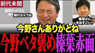 ※こんな政治家は他にいない！榛葉幹事長の圧倒的人間力に今野記者が感動　#榛葉幹事長 #国民民主党 #今野忍
