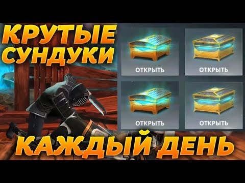 КАК ПОЛУЧАТЬ ЛЕГЕНДАРНЫЕ И ЭПИЧЕСКИЕ СУНДУКИ КАЖДЫЙ ДЕНЬ?! - Shadow Fight 3 Android / IOS