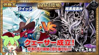 【遊戯王1103環境】暗黒魔轟神VSクイック！クェーサー成立【ゲートボール】マッチ1本目