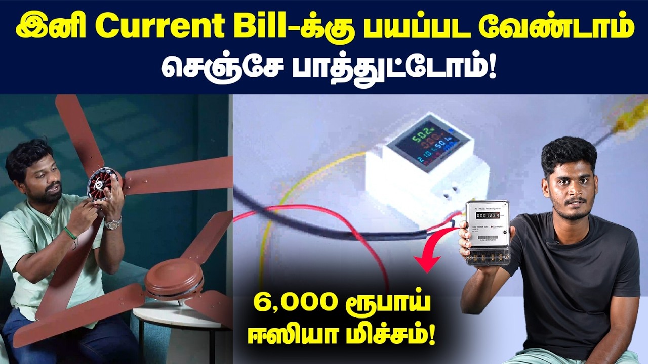 எவ்வளவுனு தெரிஞ்சுக்க Full-லா பாருங்க! | Normal fan Vs BLDC fan | Is BLDC fan powe