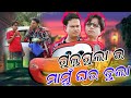 Gulugula Ra Mamu Ghara Bula Part 1 Pragya Sankar Comedy Senter