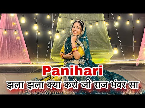 || झला झला क्या करो जी || panihari new song || dance cover || new Rajasthani song ||