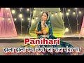 झला झला क्या करो जी Panihari New Song Dance Cover New Rajasthani Song