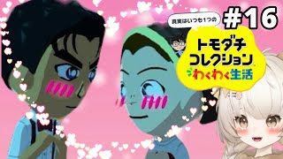 急展開!! またまた理想的な展開に…⁉ 赤井家大集合【トモダチコレクションわくわく生活】