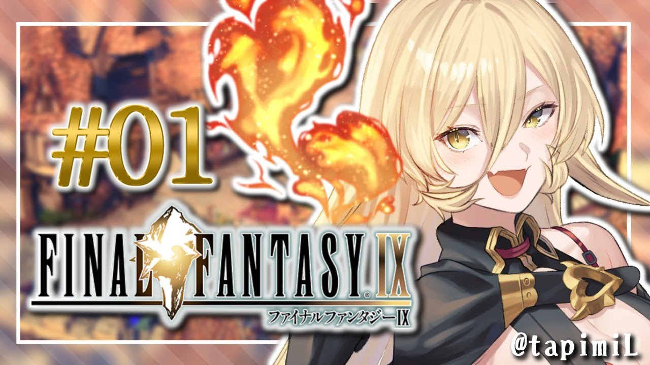 【#01 FINAL FANTASY Ⅸ / FF9】誰かを助けるのに理由がいるかい?【にじさんじ/ニュイ・ソシエール】