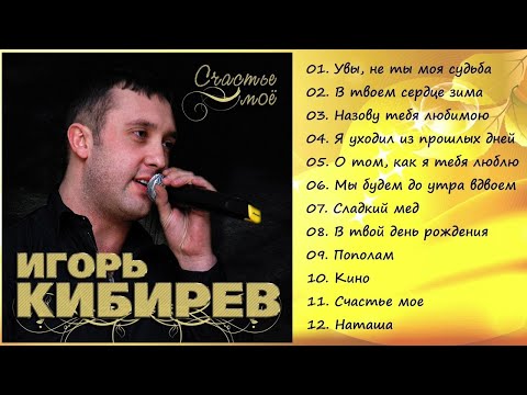 Игорь Кибирев - Счастье мое / ПРЕМЬЕРА АЛЬБОМА 2018!