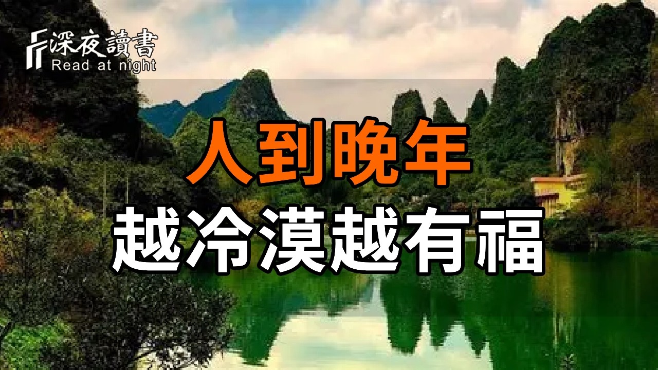 人到晚年，越冷漠越有福：戒掉討好、遠離是非，後半生貴氣逼人【深夜讀書】#人生感悟 #正能量 #情感 #?