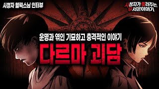 Download lagu 【무서운이야기 실화】운명을 바꿀 수 있다고 믿습니까? 들어본 적 없는 기묘한 이야기 다르마 ㅣ헬릭스님 사연ㅣ돌비공포라디오ㅣ괴담ㅣ미스테리 인터뷰ㅣ시청자 사연ㅣ공포툰ㅣ오싹툰ㅣ공포썰 mp3