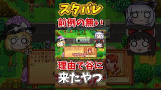 こんな理由で谷に来たやついる？【Stardew Valley】スターデューバレー【ゆっくり実況】スタバレ #高評価で贖罪ポイントアップ