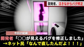 この夏話題のぶっ飛びホラーゲーム、リリース直後にとんでもないバグが発生し修正するもネット民が大ブーイングを起こすwwww
