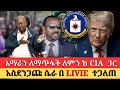 Fantahun Wake Live ላይ ያልተጠበቀ መረጃ አወጡ