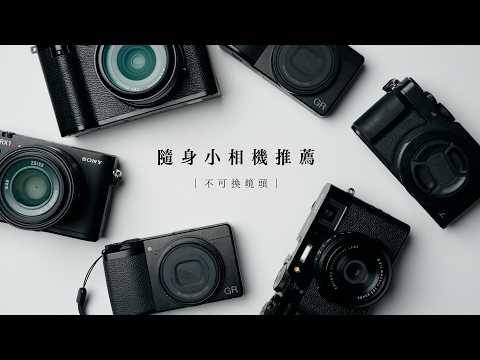找到適合你的小相機｜2026年不可換鏡頭相機推薦