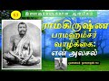 63 ராமகிருஷ்ண பரமஹம்சர் வாழ்க்கை ஓர் அ