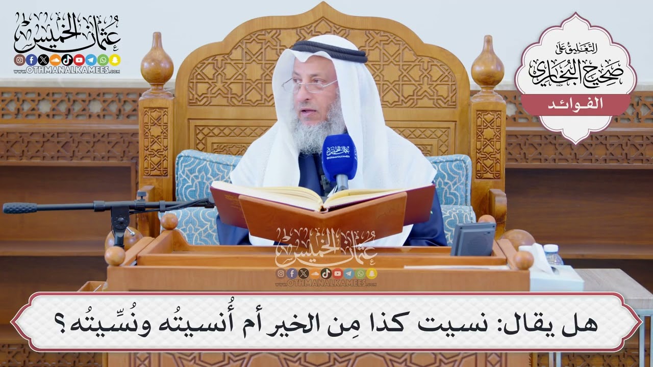 [1275] هل يقال: نسيت كذا مِن الخير أم أُنسيتُه ونُسِّيتُه؟ - عثمان الخميس