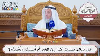 [1275] هل يقال: نسيت كذا مِن الخير أم أُنسيتُه ونُسِّيتُه؟ - عثمان الخميس