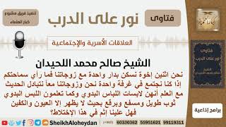 صورة ماحكم جلوس الإخوة مع بعضهم مع زوجاتهم مع العلم أنهن يلبسن اللباس البدوي ولا يظهرن سوى العيون والكفين