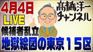 立候補者一覧 - 4/4　今日はライブ！地獄絵図の東京15区補選　【注】資料中投票率7割は6割です。ライブでとちりました